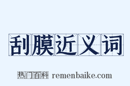 刮膜近义词是什么意思的图片